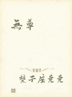 无尊