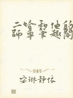 二哈和他的白猫师尊笔趣阁