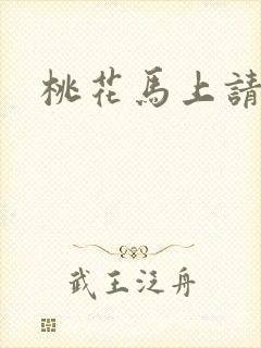 桃花马上请长缨