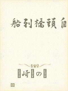 船到桥头自然沉