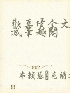 欢喜债全文无删减笔趣阁