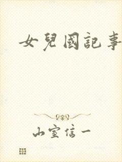 女儿国记事
