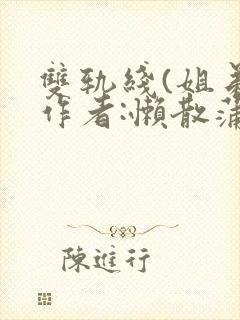 双轨线(姐弟)作者:懒散蒲公英