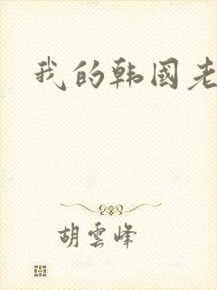 我的韩国老婆