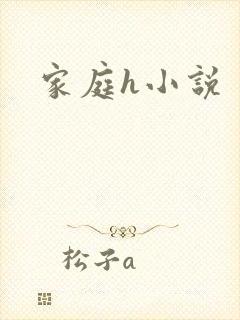 家庭h小说