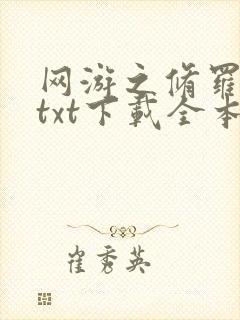 网游之修罗传说txt下载全本