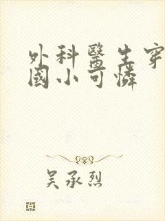 外科医生穿成民国小可怜