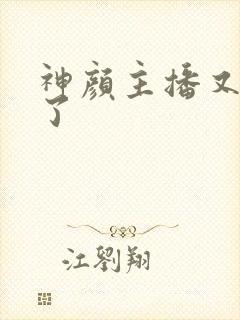 神颜主播又封神了