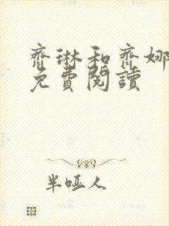 齐琳和齐娜全文免费阅读