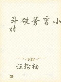 斗破苍穹小说txt