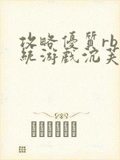 攻略优质rb系统游戏沉芙李立远