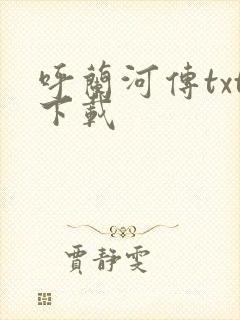 呼兰河传txt下载