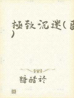 极致沉迷(臣年)