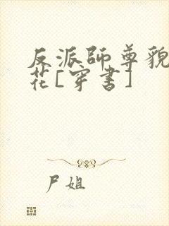 反派师尊貌美如花[穿书]