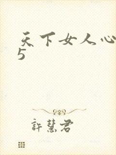 天下女人心135