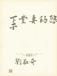 下堂妻的悠哉日子