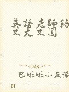 英语老师的兔子又大又圆封面