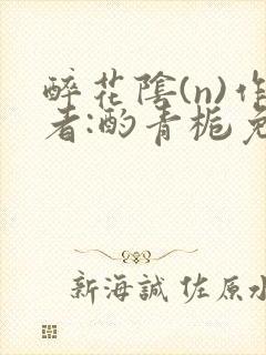 醉花阴(n)作者:酌青栀免费阅读