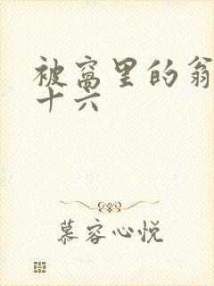 被窝里的翁憩二十六