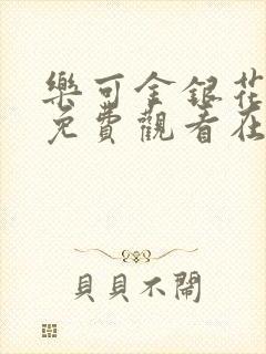 乐可金银花全文免费观看在线