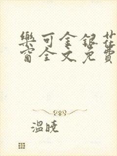 乐可金银花无弹窗全文免费阅读