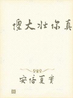 傻大壮你真厉害