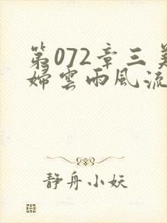 第072章三美妇云雨风流