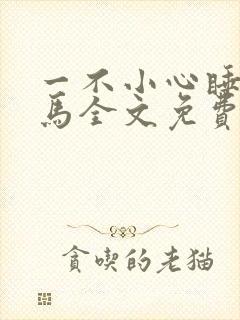 一不小心睡了竹马全文免费阅读