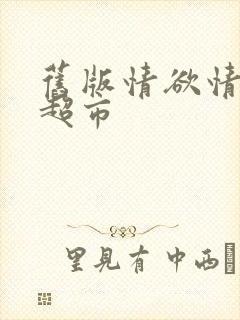 旧版情欲情欲欲超市