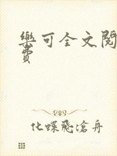 乐可全文阅读免费