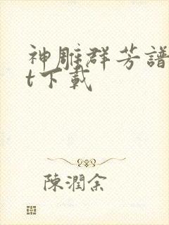 神雕群芳谱txt下载