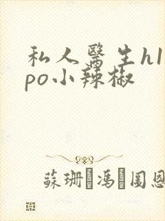 私人医生h1高po小辣椒