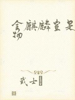 金麒麟岂是池中物