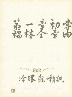 第一章初尝云雨福林全章内容
