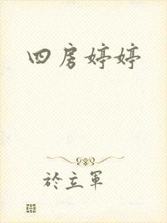 四房婷婷