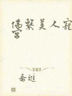 佛系美人宠冠六宫