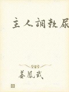 主人调教尿便器