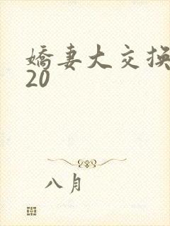 娇妻大交换1一20