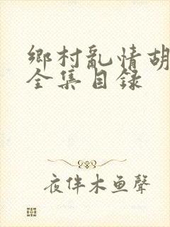 乡村乱情胡秀英全集目录