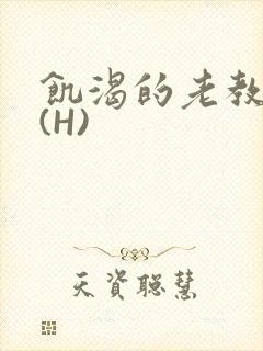 饥渴的老教授 (H)