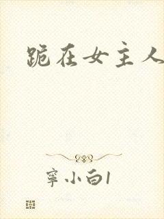 跪在女主人脚下