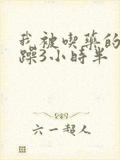 我被吃药的公狂躁3小时半