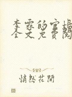 李霖的官场小说全文免费阅读