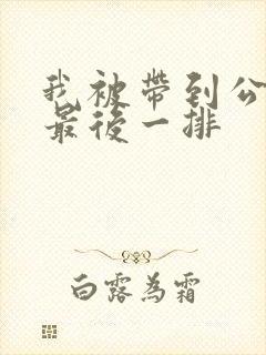 我被带到公交车最后一排