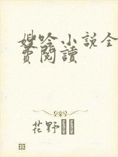 嫂吟小说全文免费阅读