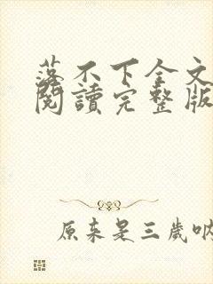 落不下全文免费阅读完整版