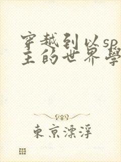 穿越到以sp为主的世界学校