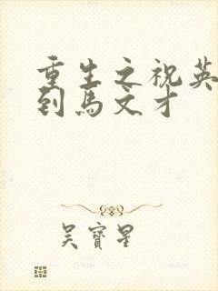 重生之祝英台遇到马文才