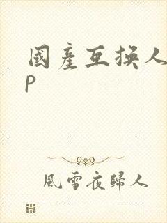 国产互换人妻4p