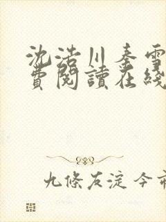 沈浩川秦雪菲免费阅读在线阅读笔趣阁沈